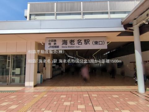 相鉄「海老名」駅(2025年3月)