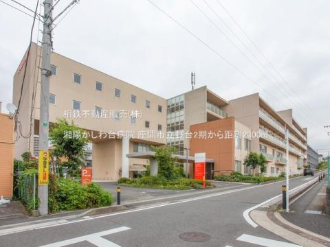 湘陽かしわ台病院(2023年6月)