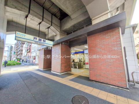 京急電鉄「戸部」駅(2024年12月)