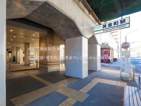 京急電鉄「黄金町」駅(2021年1月)