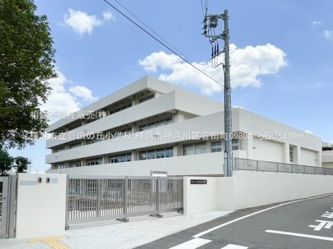 横浜市立菅田の丘小学校(2024年6月)