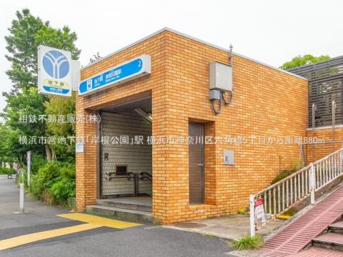 横浜市営地下鉄「岸根公園」駅(2022年6月)