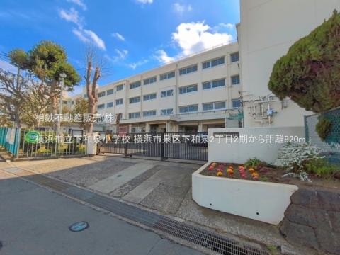 横浜市立下和泉小学校(2026年3月)