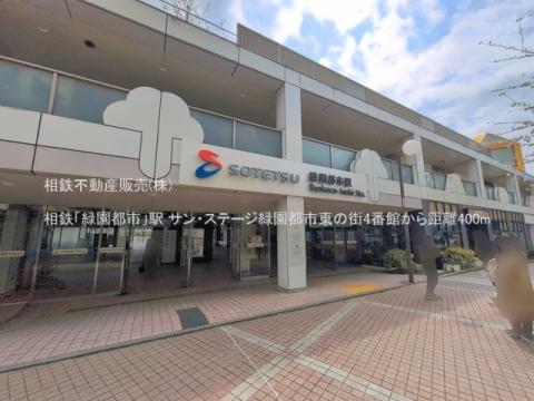 相鉄「緑園都市」駅(2026年3月)