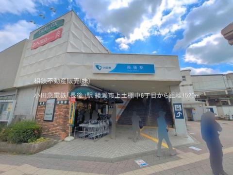 小田急電鉄「長後」駅(2026年5月)