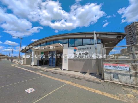 相鉄「かしわ台」駅(2025年4月)