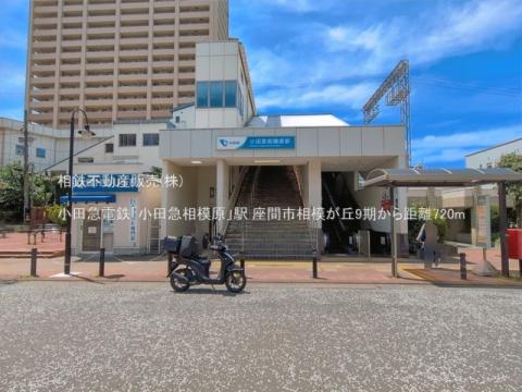 小田急電鉄「小田急相模原」駅(2026年6月)