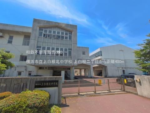 横浜市立上白根北中学校(2026年6月)