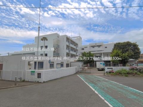 横浜市立栗田谷中学校(2026年6月)