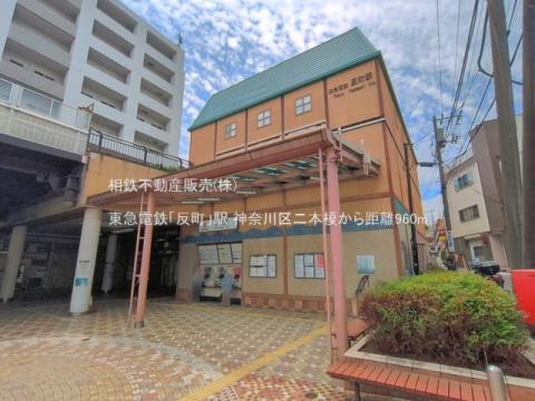 東急電鉄「反町」駅(2026年6月)