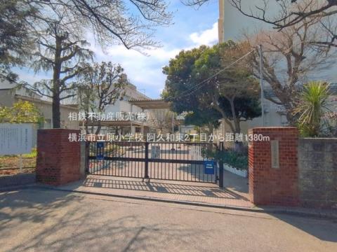 横浜市立原小学校(2026年3月)