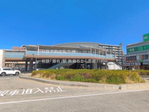 相鉄「瀬谷」駅(2026年3月)