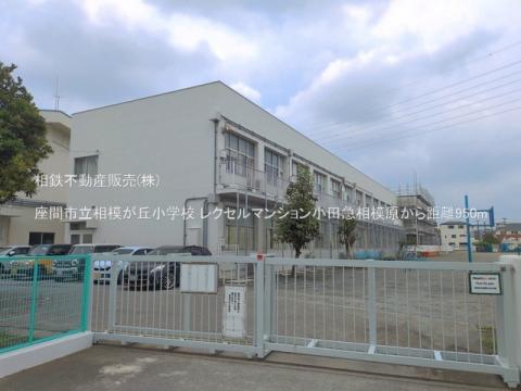 座間市立相模が丘小学校(2026年7月)