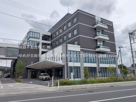 ゆめが丘総合病院(2026年6月)
