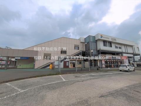 相鉄「さがみ野」駅(2026年7月)