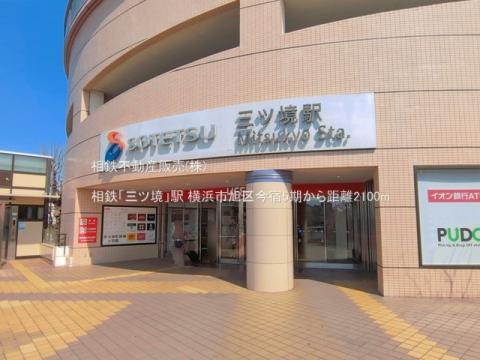 相鉄「三ツ境」駅(2026年3月)
