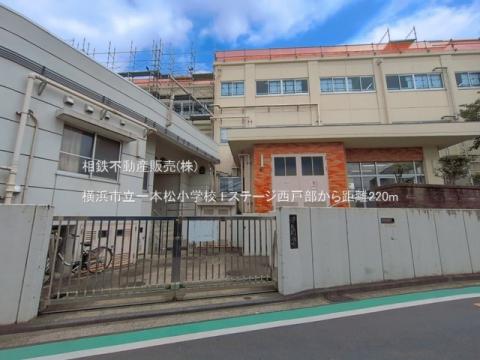 横浜市立一本松小学校(2026年6月)