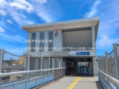 相鉄「西横浜」駅(2026年6月)
