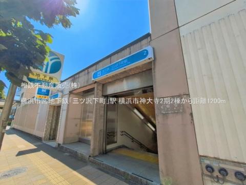 横浜市営地下鉄「三ツ沢下町」駅(2026年7月)