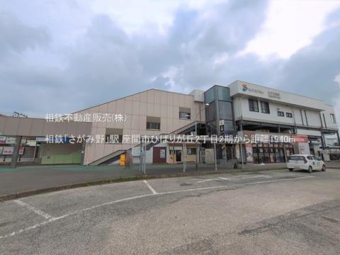相鉄「さがみ野」駅(2026年7月)