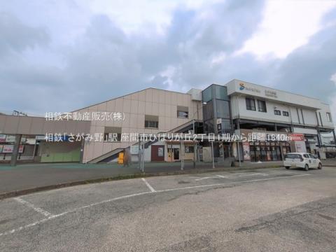 相鉄「さがみ野」駅(2026年7月)