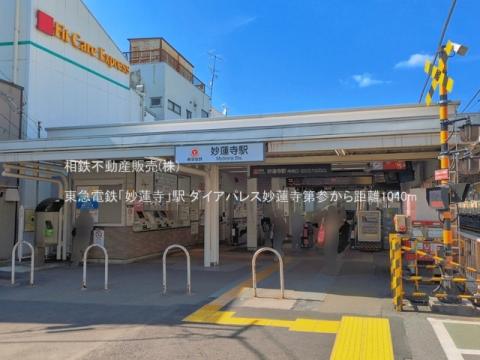 東急電鉄「妙蓮寺」駅(2026年7月)