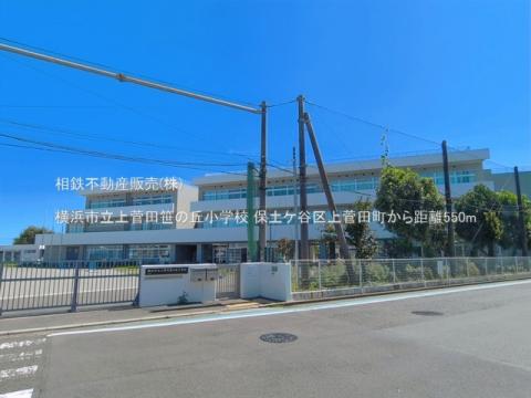横浜市立上菅田笹の丘小学校(2026年9月)