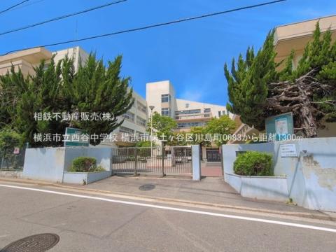 横浜市立西谷中学校(2026年6月)