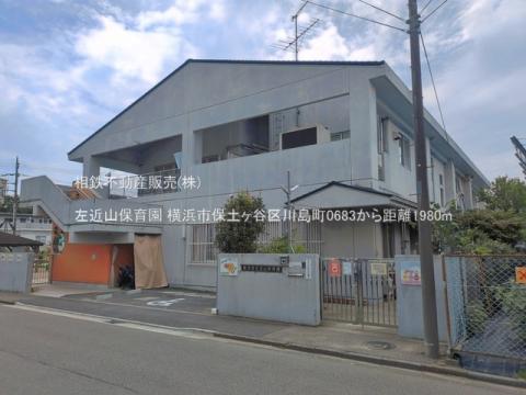 左近山保育園(2026年6月)
