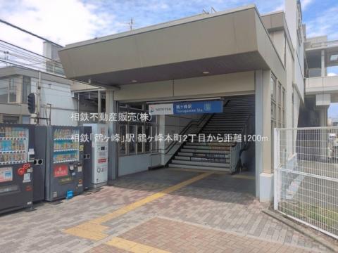 相鉄「鶴ヶ峰」駅(2026年6月)