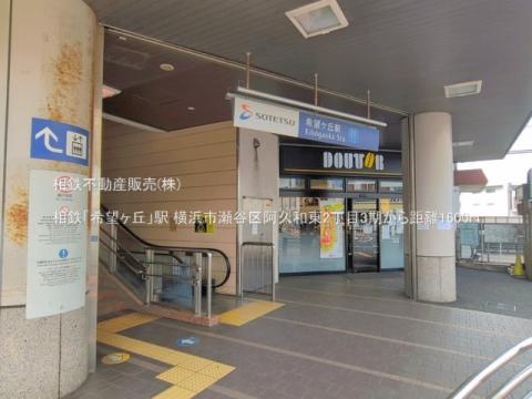 相鉄「希望ヶ丘」駅(2026年6月)