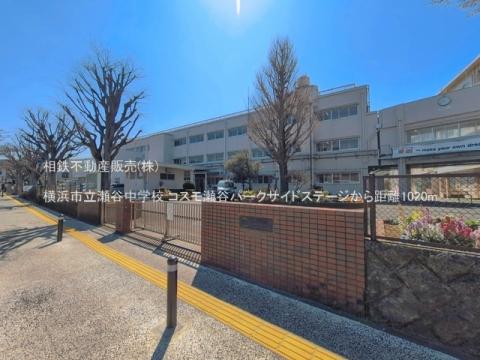 横浜市立瀬谷中学校(2026年3月)