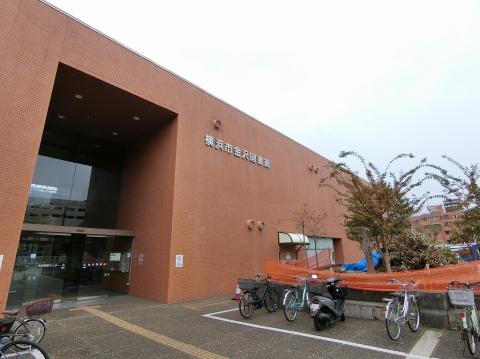 横浜市金沢図書館