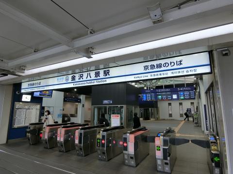 京浜急行「金沢八景」駅