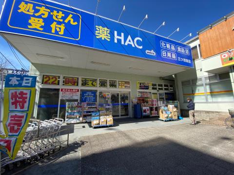 ハックドラッグ　三ツ境店(2022年2月)
