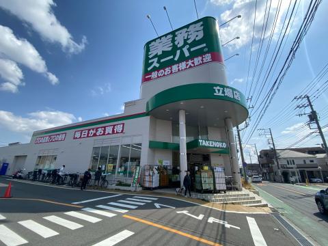 業務スーパー　立場店