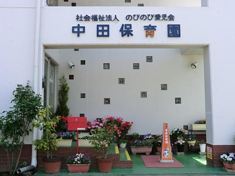 中田保育園