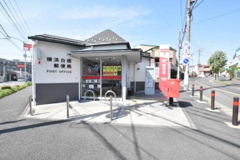 横浜白根郵便局