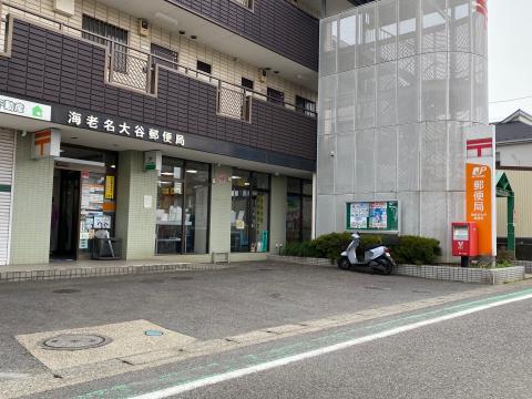 海老名大谷郵便局