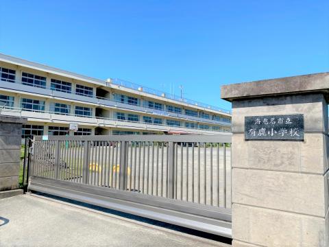 有鹿小学校