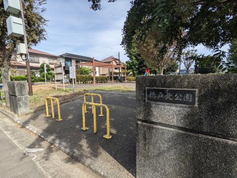 橋戸北公園