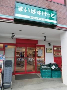 まいばすけっと本牧二丁目店