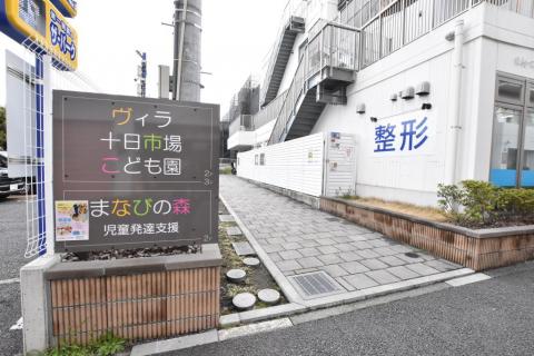ヴィラ十日市場こども園