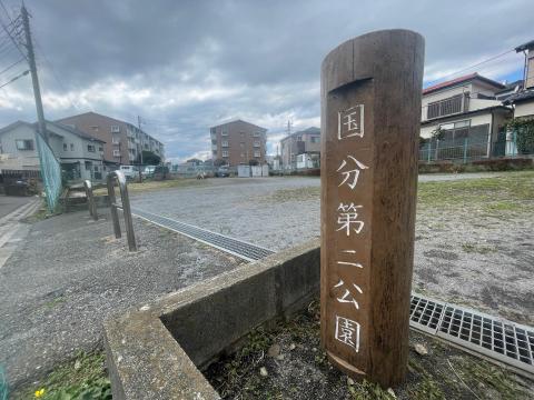 国分第二公園