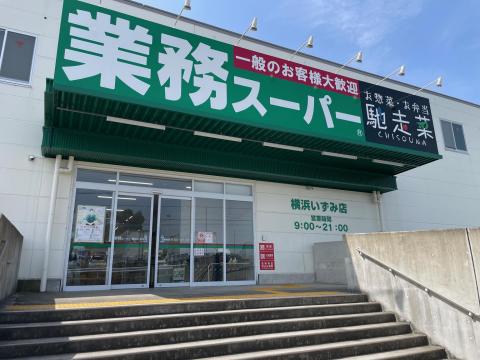 業務スーパー横浜いずみ店