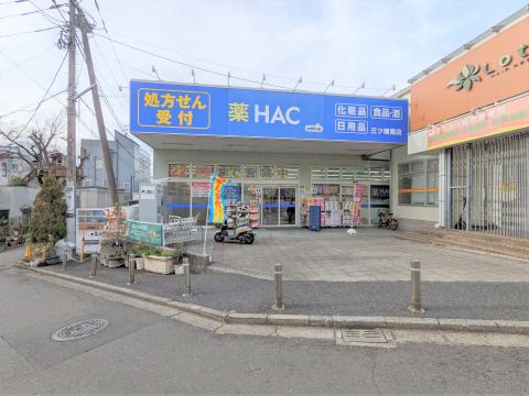 ハックドラッグ　三ツ境南店(2024年1月)