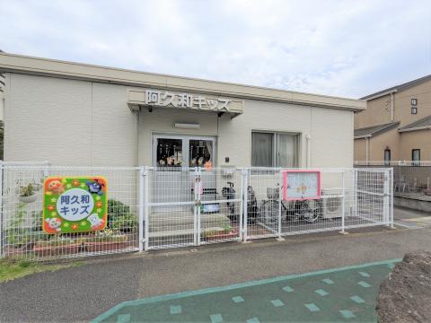 山王平成会　阿久和キッズ