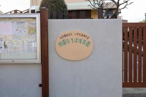 緑園なえば保育園