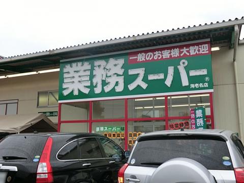 業務スーパー海老名店