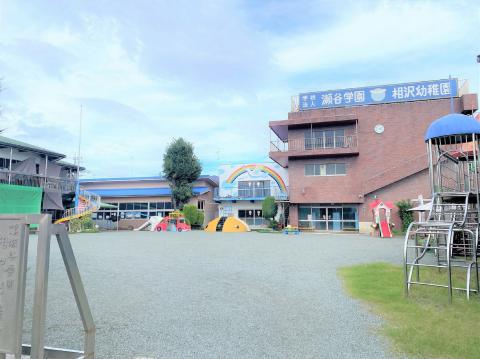 相沢幼稚園(2022年9月)
